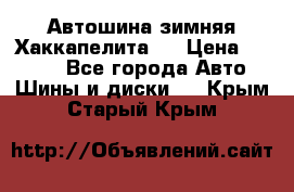 Автошина зимняя Хаккапелита 7 › Цена ­ 4 800 - Все города Авто » Шины и диски   . Крым,Старый Крым